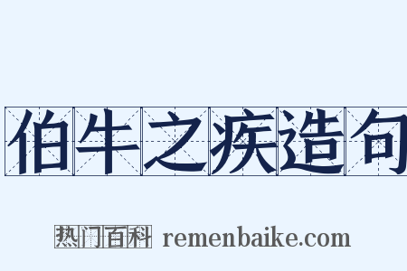 伯牛之疾造句是什么意思的图片